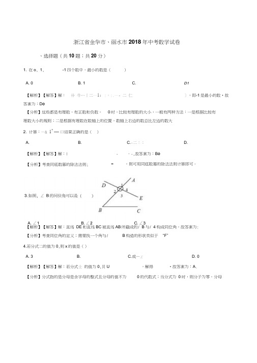 浙江省金华市、丽水市2018年中考数学试卷(解析版)