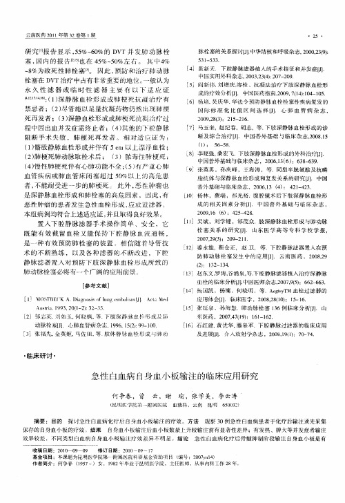 急性白血病自身血小板输注的临床应用研究