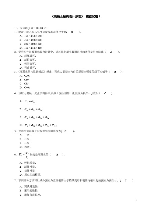 《混凝土结构设计原理》(含答案)详解