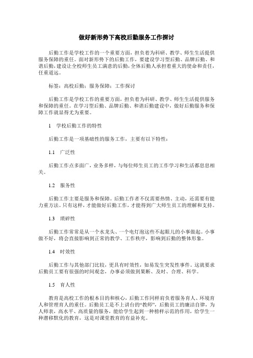 做好新形势下高校后勤服务工作探讨