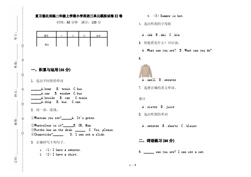 复习强化训练二年级上学期小学英语三单元模拟试卷II卷