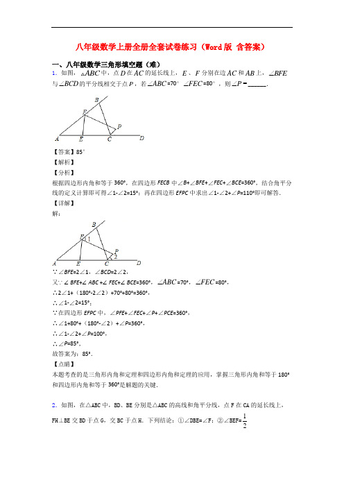 八年级数学上册全册全套试卷练习(Word版 含答案)