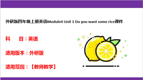 外研版四年级上册英语Module4 Unit 1 Do you want some rice课件