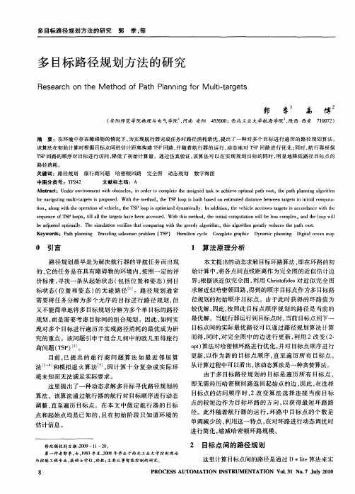 多目标路径规划方法的研究