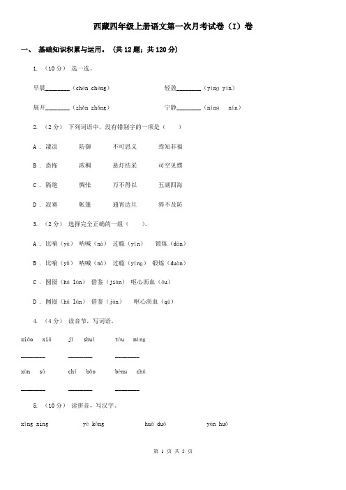 西藏四年级上册语文第一次月考试卷(I)卷