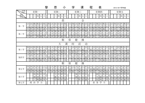 2016-2017学年度黎思小学课程表