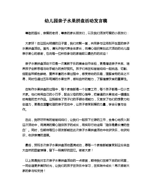 幼儿园亲子水果拼盘活动发言稿