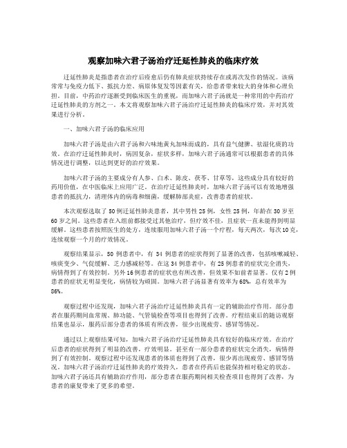 观察加味六君子汤治疗迁延性肺炎的临床疗效