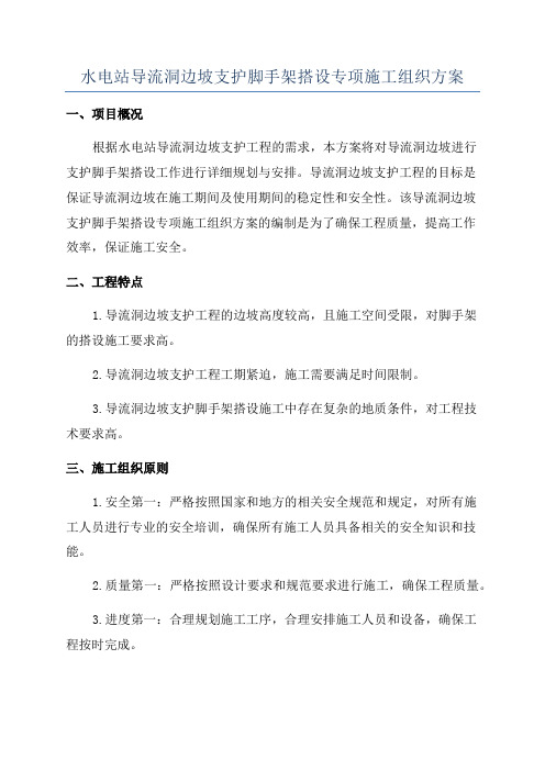 水电站导流洞边坡支护脚手架搭设专项施工组织方案