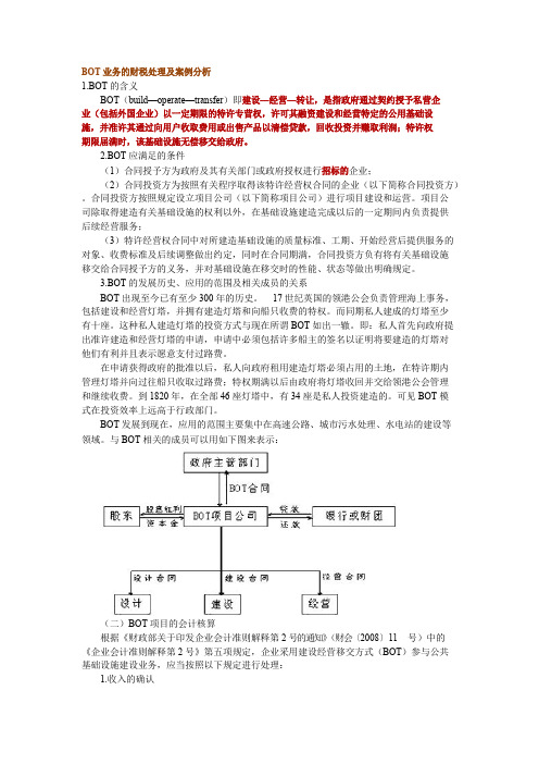 BOT业务的财税处理及案例分析