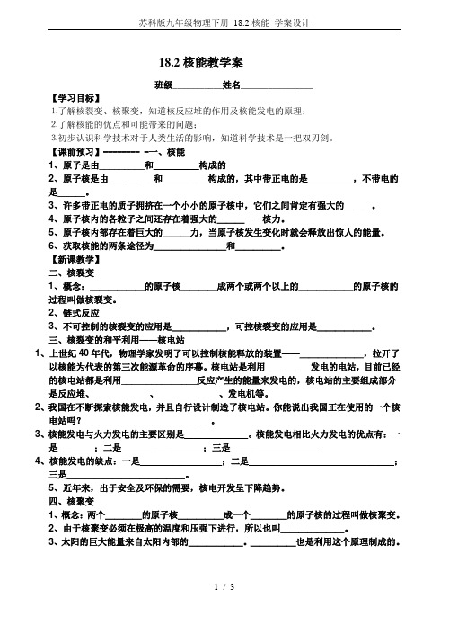 苏科版九年级物理下册 18.2核能 学案设计