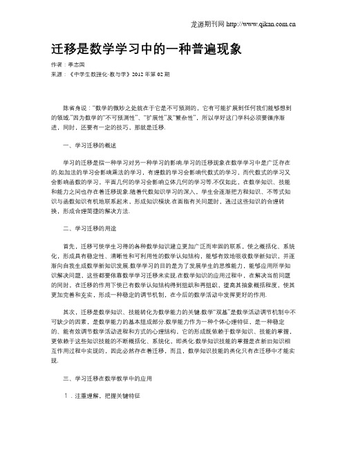 迁移是数学学习中的一种普遍现象