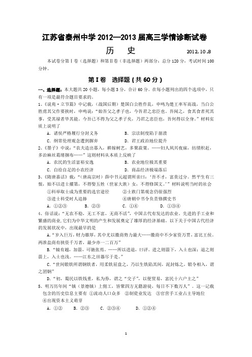 江苏省泰州中学2013届高三学情诊断测试 历史