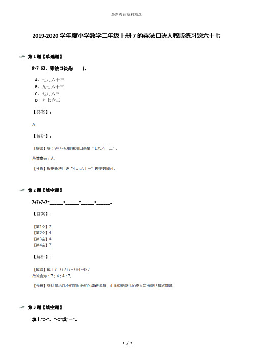 2019-2020学年度小学数学二年级上册7的乘法口诀人教版练习题六十七