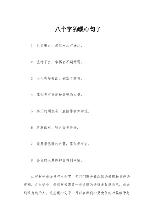 八个字的暖心句子