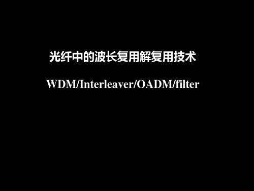 WDM中的滤波技术及器件