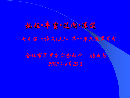 苏教版七年级上册第一单元教学设计ppt课件1