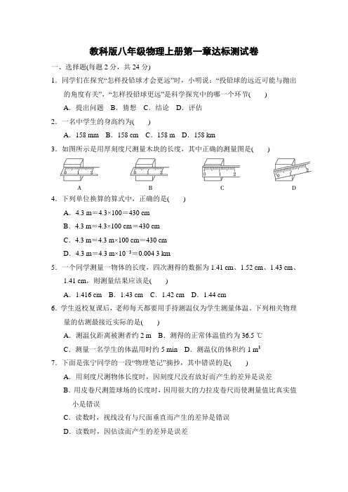 教科版八年级物理上册第一章达标测试卷附答案