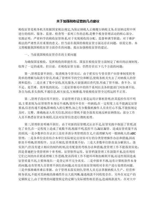 关于加强税收征管的几点建议