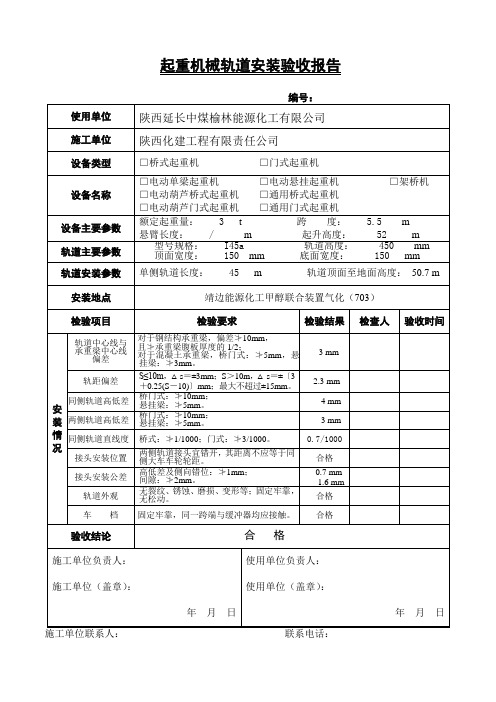 起重轨道验收报告(已完成)