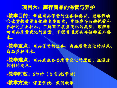 项目6：仓库商品的保管与养护