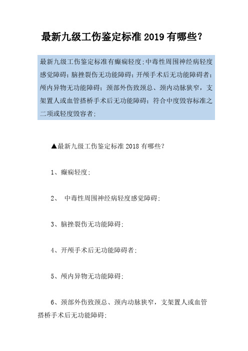 最新九级工伤鉴定标准2019有哪些？