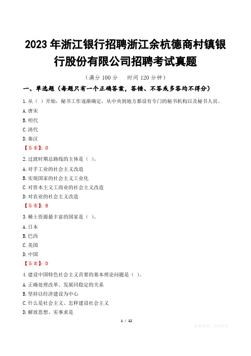 2023年浙江银行招聘浙江余杭德商村镇银行股份有限公司招聘考试真题