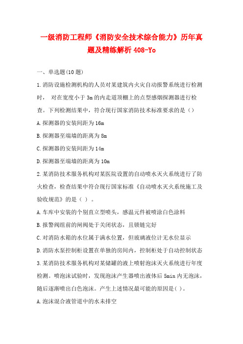 一级消防工程师《消防安全技术综合能力》历年真题及精练解析408-Pi