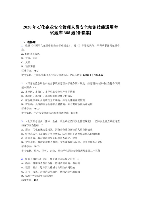 最新版精选石化企业安全管理人员安全知识技能通用考试题库388题(含答案)