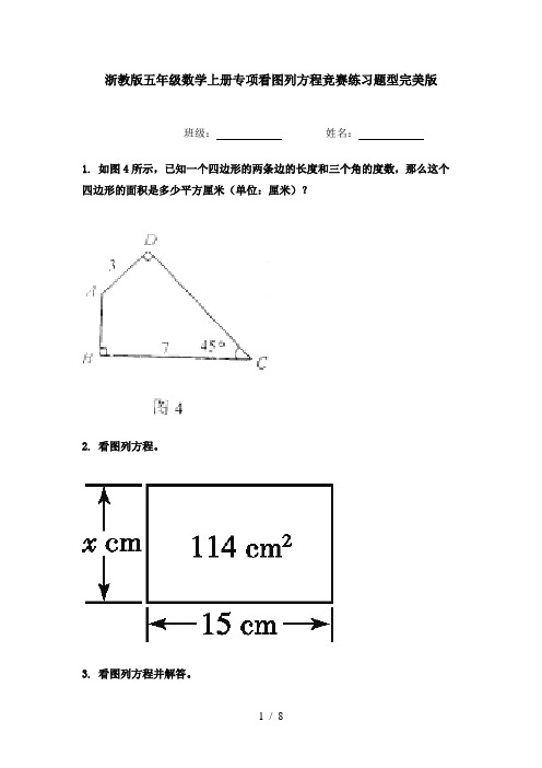 浙教版五年级数学上册专项看图列方程竞赛练习题型完美版