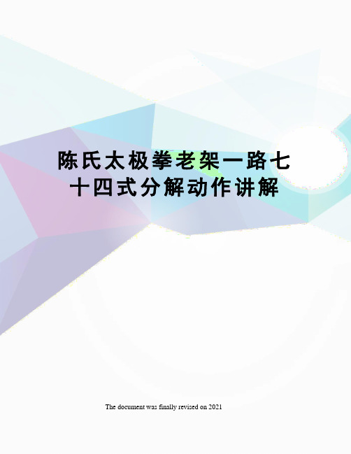 陈氏太极拳老架一路七十四式分解动作讲解