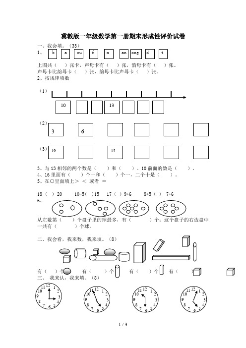 小学数学冀教版一年级数学第一册期末形成性评价试卷