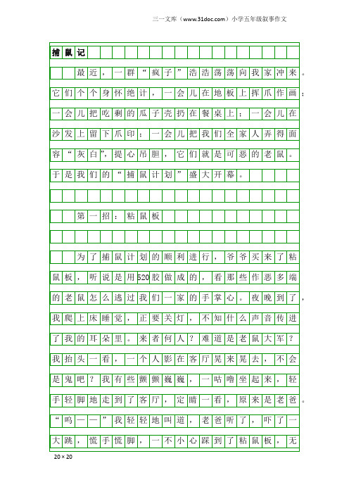 小学五年级叙事作文:捕鼠记