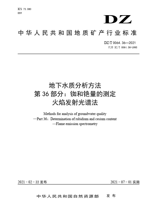 DZ 0064.36-2021 地下水质分析方法 第36部分:铷和铯量的测定 火焰发射光谱法
