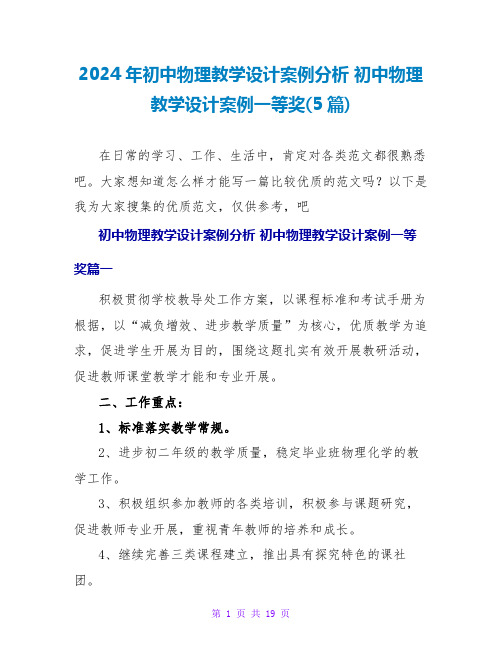 2024初中物理教学设计案例一等奖(5篇)