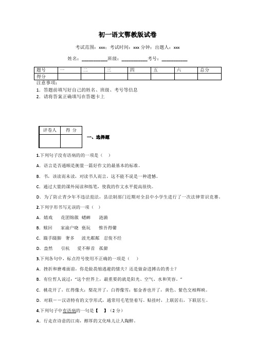 初一语文鄂教版试卷