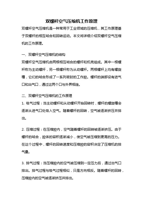 双螺杆空气压缩机工作原理