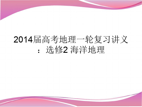 2014届高考地理一轮复习讲义:选修2 海洋地理