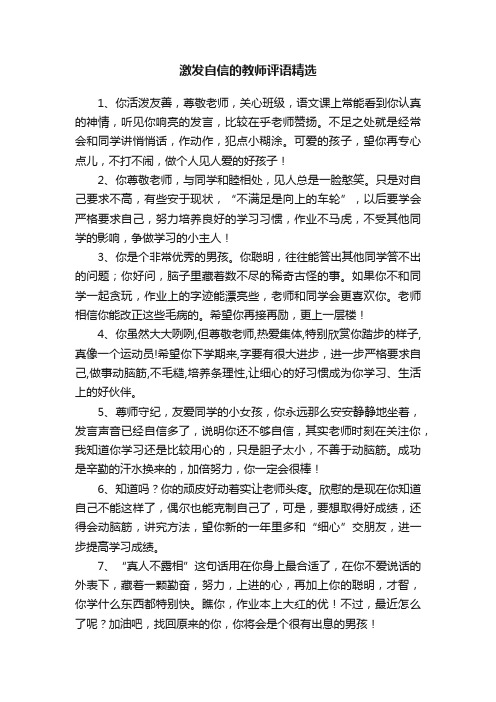 激发自信的教师评语精选