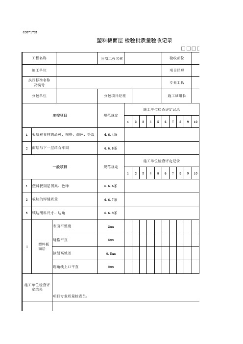 C20-1-21塑料板面层检验批质量验收记录