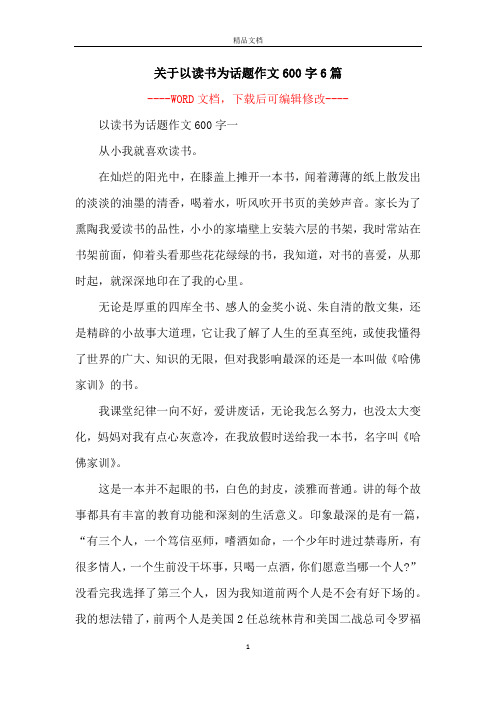 关于以读书为话题作文600字6篇