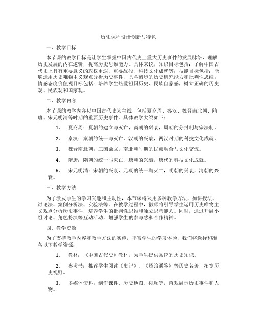 历史课程设计创新与特色