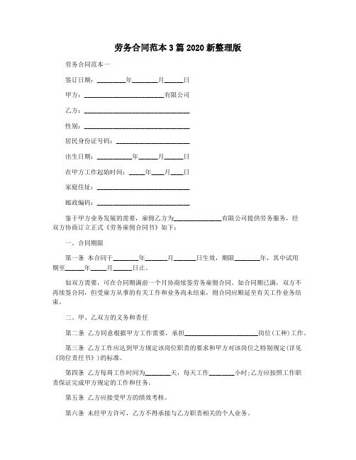 劳务合同范本3篇2020新整理版