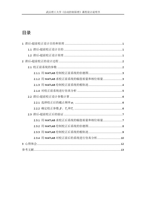 基于MATLAB进行控制系统的滞后-超前校正设计