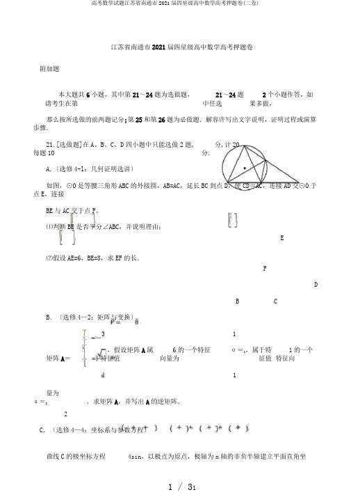 高考数学试题江苏省南通市2018届四星级高中数学高考押题卷(二卷)