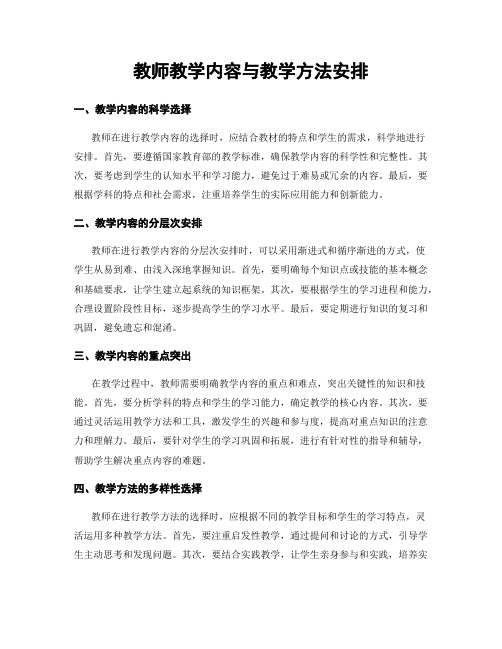 教师教学内容与教学方法安排