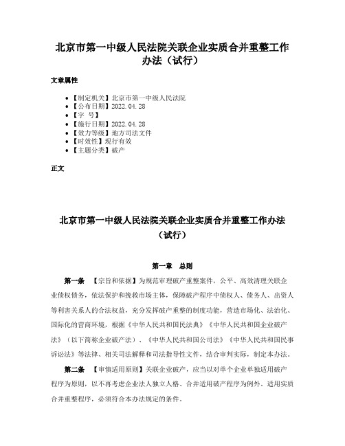 北京市第一中级人民法院关联企业实质合并重整工作办法（试行）