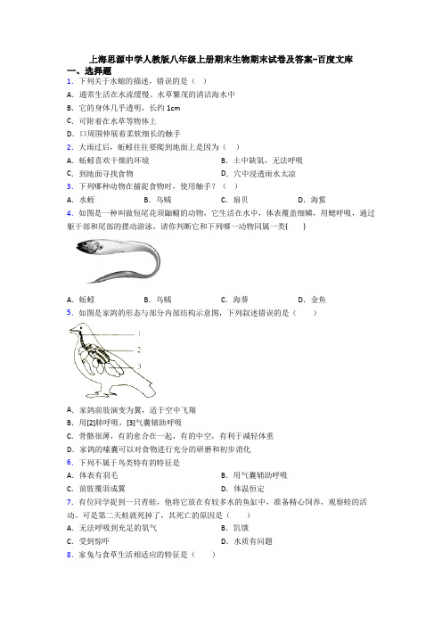 上海思源中学人教版八年级上册期末生物期末试卷及答案-百度文库