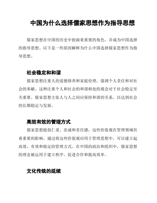 中国为什么选择儒家思想作为指导思想