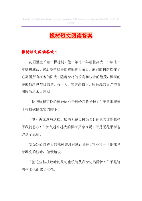 橡树短文阅读答案